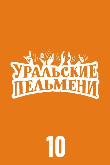 Сезон 10