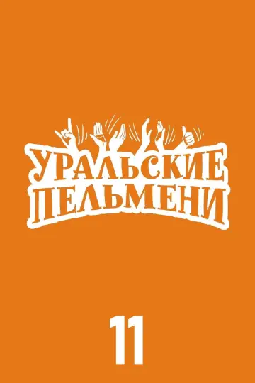 Сезон 11