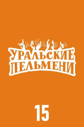 Сезон 15