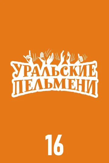 Сезон 16