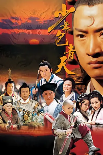 Постер к сериалу "少年包青天" #1371635