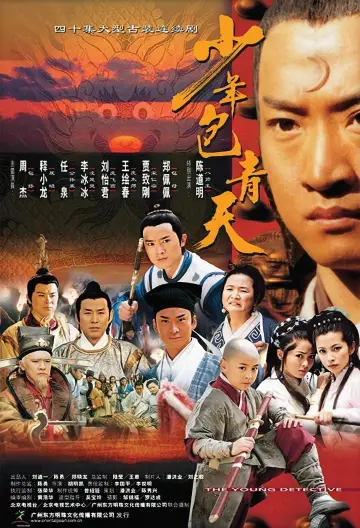 Постер к сериалу "少年包青天" #1371636