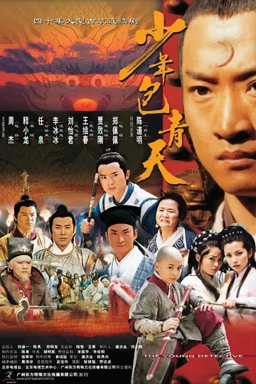 Постер к сериалу "少年包青天" #1371637