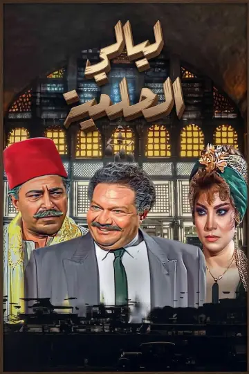 ليالي الحلمية постер