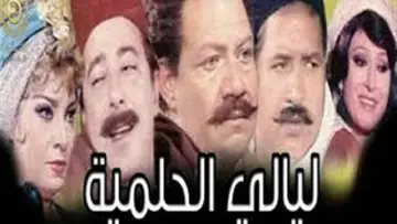ليالي الحلمية постер