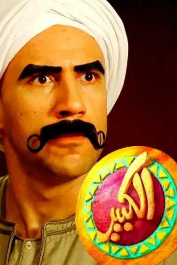 Постер к сериалу "الكبير أوي" #1715181