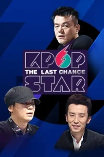 Постер к сериалу "K팝스타" #1739017