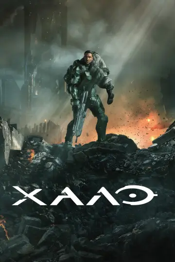 Halo постер