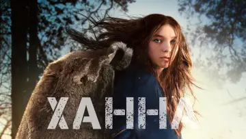 Задник к сериалу "Ханна" #1463583