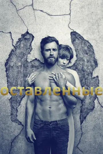 Постер к сериалу "Оставленные" #1548487