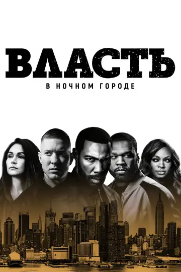 Власть в ночном городе (2014)