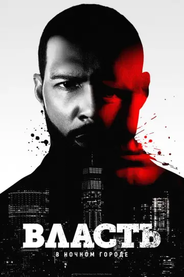 Постер к сериалу "Власть в ночном городе" #1319857
