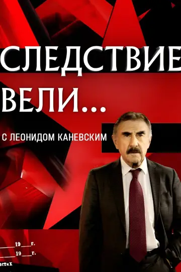 Постер к сериалу "Следствие вели..." #1301434