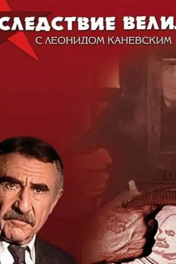 Постер к сериалу "Следствие вели..." #1301435