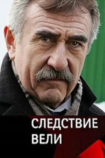 Постер к сериалу "Следствие вели..." #1719549
