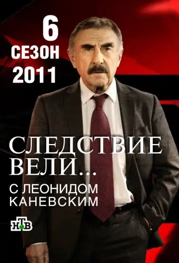 Постер к сериалу "Следствие вели..." #1719552