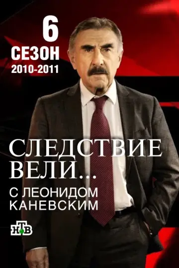 Постер к сериалу "Следствие вели..." #1719553