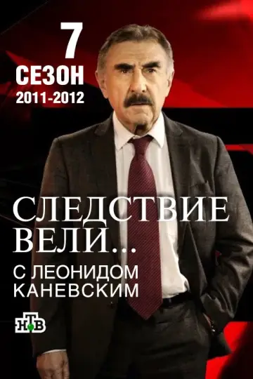 Постер к сериалу "Следствие вели..." #1719555