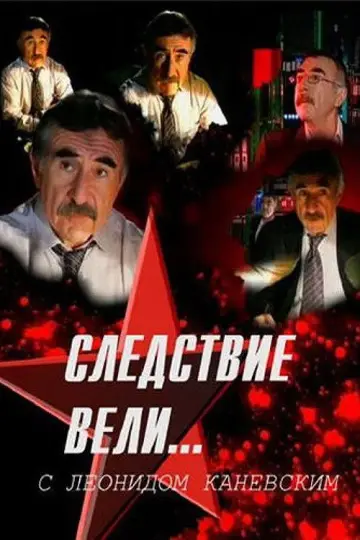 Постер к сериалу "Следствие вели..." #1719561