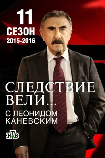 Постер к сериалу "Следствие вели..." #1719566