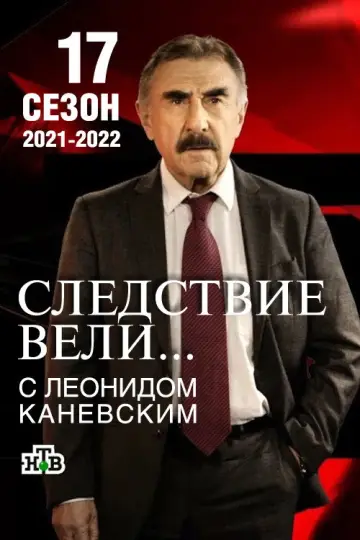 Постер к сериалу "Следствие вели..." #1719579