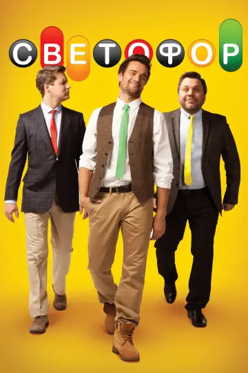 Постер к сериалу "Светофор" #1662168