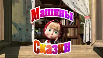 Задник к сериалу "Машины сказки" #1443122