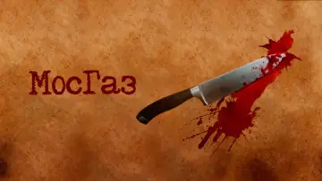 Задник к сериалу "МосГаз" #1900957