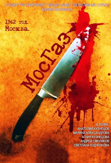 Постер к сериалу "МосГаз" #1900963