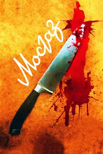 Постер к сериалу "МосГаз" #1900979