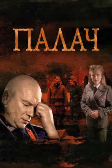 Дело № 2: Палач