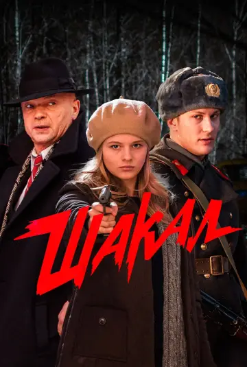 Дело № 4: Шакал