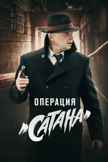 Дело № 5: Операция «Сатана»
