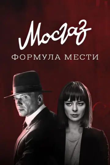 Дело № 6: Формула мести