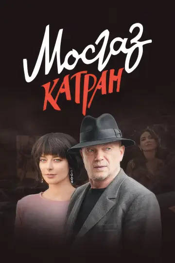 Дело № 7: Катран
