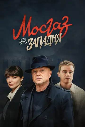 Дело № 8: Западня