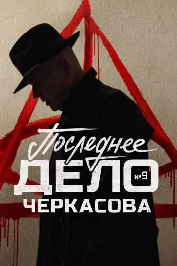 Дело № 9: Последнее дело Черкасова