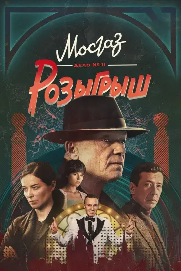 Дело № 11: Розыгрыш