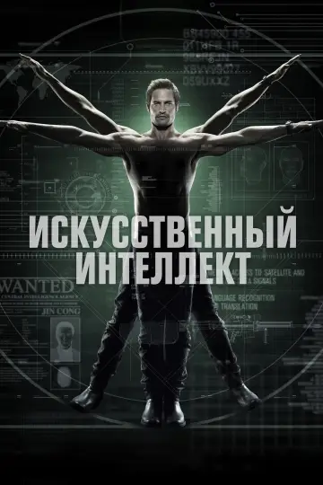 Постер к сериалу "Искусственный интеллект" #1470576