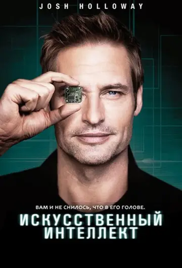 Постер к сериалу "Искусственный интеллект" #1470581