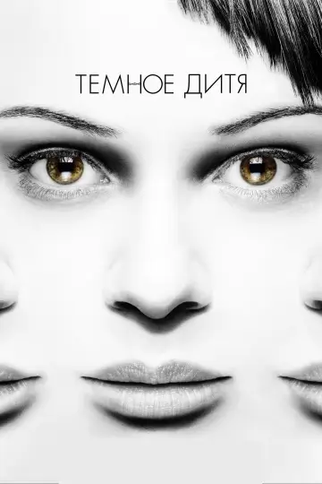 Тёмное дитя постер