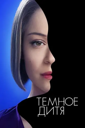 Постер к сериалу "Тёмное дитя" #1337820