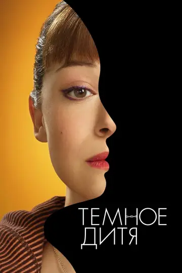Постер к сериалу "Тёмное дитя" #1337821