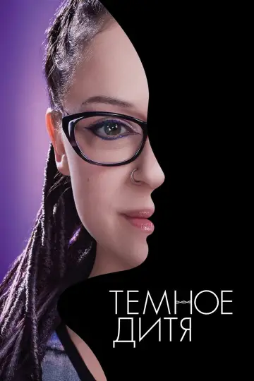 Постер к сериалу "Тёмное дитя" #1337822