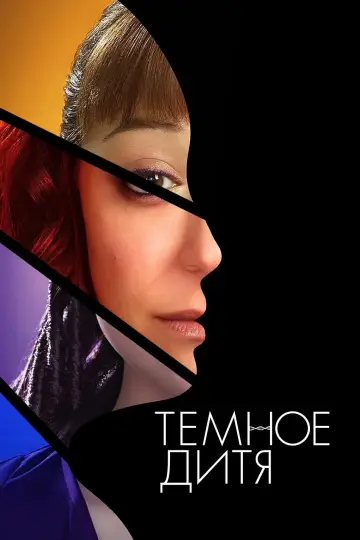 Постер к сериалу "Тёмное дитя" #1337823