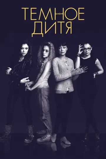 Постер к сериалу "Тёмное дитя" #1337825