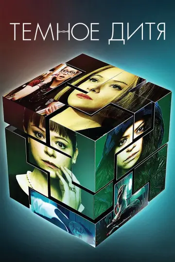 Постер к сериалу "Тёмное дитя" #1337827