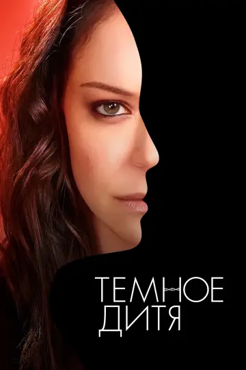 Постер к сериалу "Тёмное дитя" #1337828