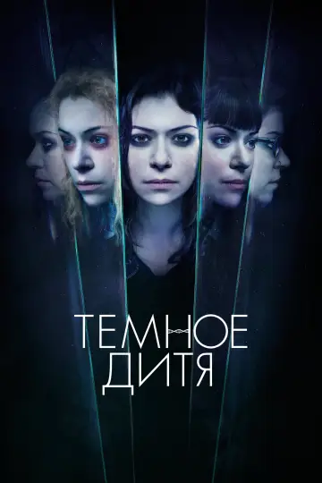 Постер к сериалу "Тёмное дитя" #1337829