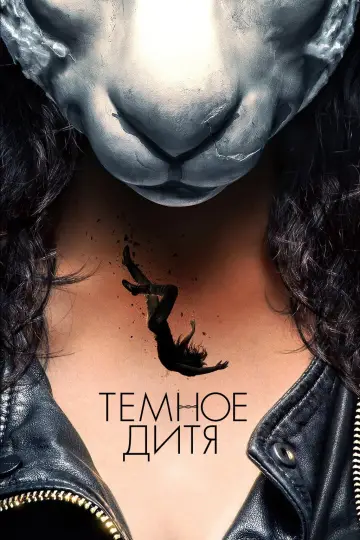 Постер к сериалу "Тёмное дитя" #1337830